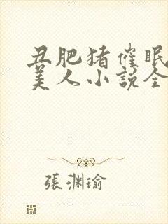 丑肥猪催眠清冷美人小说全文阅读最