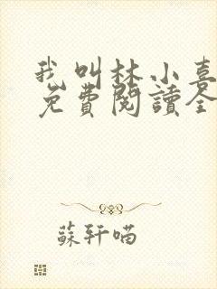 我叫林小喜全文免费阅读全文