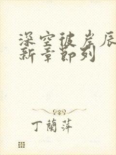 深空彼岸辰东最新章节列