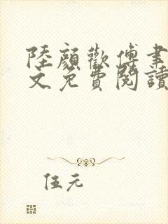 陆颜欢傅聿珩全文免费阅读封面