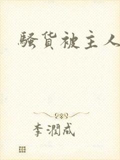 骚货被主人调教