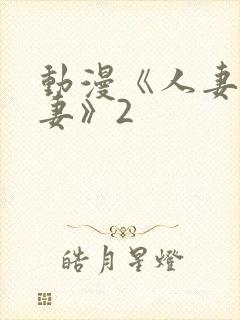 动漫《人妻x人妻》2封面