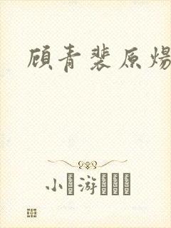 顾青裴原炀番外