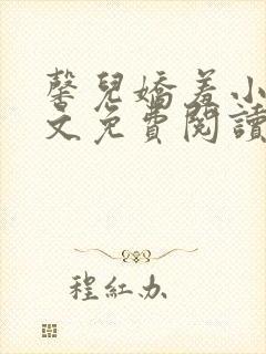 馨儿娇羞小说全文免费阅读最新章节