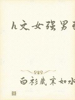 h文女强男弱
