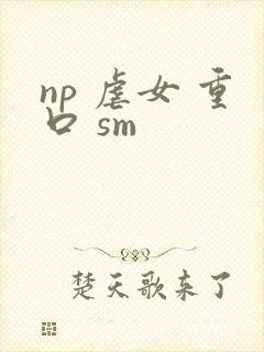 np 虐女 重口 sm