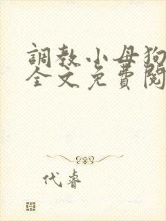 调教小母狗小说全文免费阅读笔趣阁封面