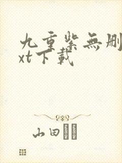 九重紫无删减txt下载