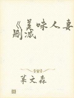 《美味人妻》无删减