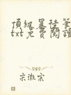 顶级暴徒笔趣阁txt免费阅读