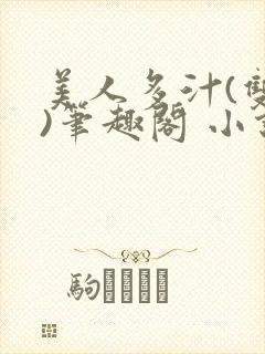 美人多汁(双性)笔趣阁 小说