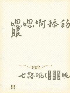 嗯嗯啊舔的好舒服