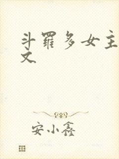 斗罗多女主后宫文