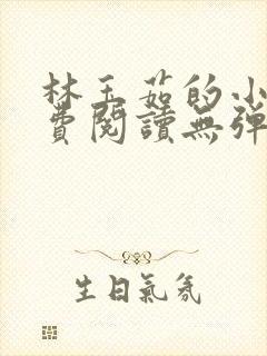 林玉茹的小说免费阅读无弹窗