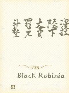 斗罗大陆漫画完整免费下拉式六漫画