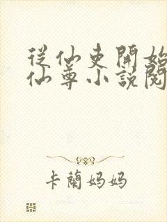 从仙吏开始苟成仙尊小说阅读笔趣阁