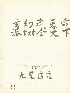 玄幻我天命大反派txt全文下载封面