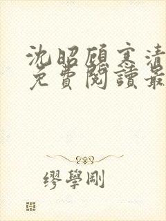 沈昭顾寒清全文免费阅读最新章节