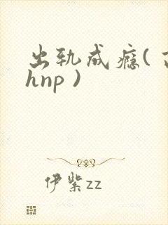 出轨成瘾( 高hnp )