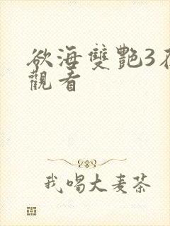 欲海双艳3在线观看封面