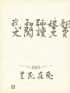 我和师娘翻云全文阅读免费最新章节