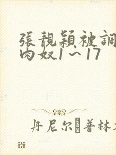 张靓颖被调教成肉奴1～17