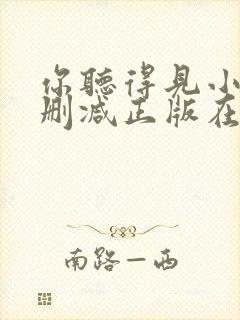 你听得见小说无删减正版在线阅读