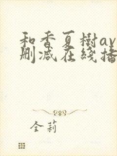 和香夏树av无删减在线播放