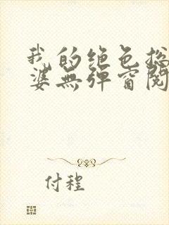 我的绝色总裁老婆无弹窗阅读