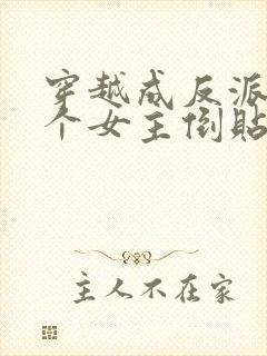 穿越成反派,三个女主倒贴我