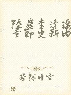 陆尘李清瑶最新章节更新内容