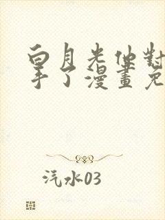 白月光他对我下手了漫画免费阅读