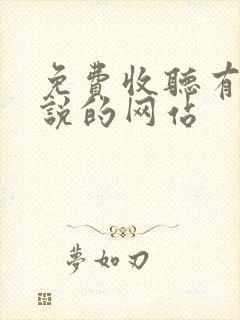 免费收听有声小说的网站