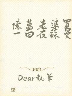 亿万老婆买一送一白夜苏曼