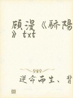 顾漫《骄阳似我》txt