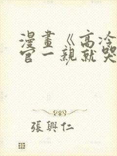 漫画《高冷指挥官一亲就哭》