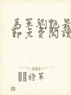 马军刘艳最新章节免费阅读