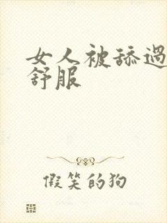 女人被舔过下面舒服