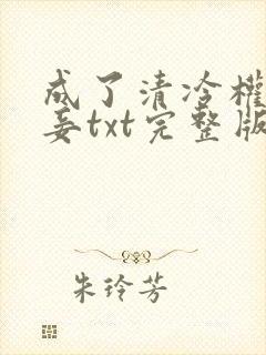 成了清冷权贵侍妾txt完整版