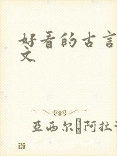 好看的古言丫鬟文