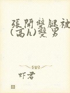 张开双腿被鬼草(高h)双男