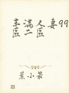丰满人妻99一区二区