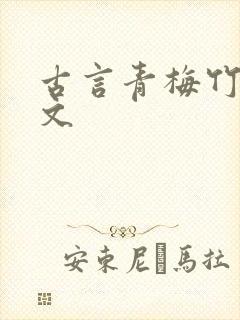 古言青梅竹马甜文