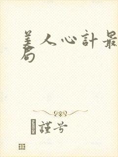美人心计最后结局封面