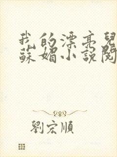 我的漂亮儿媳妇苏媚小说阅读免费