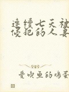 连续七天被上司侵犯的人妻