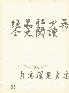 绝品邪少无删减全文阅读