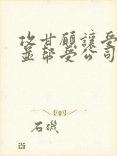 攻甘愿让受调教并帮受公司