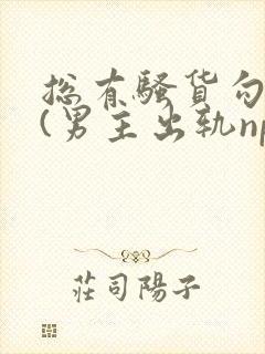 总有骚货勾引我(男主出轨np)