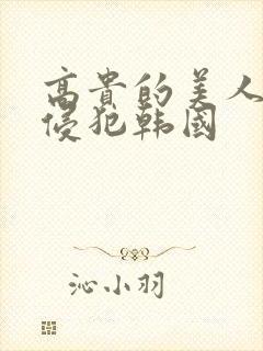 高贵的美人妻被侵犯韩国封面